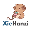 XieHanzi - Trạng thái hệ thống logo